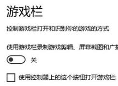 wn10系統(tǒng)打開wegame/steam會彈出需要新的打開此ms-gamingoverlay 的解決方法