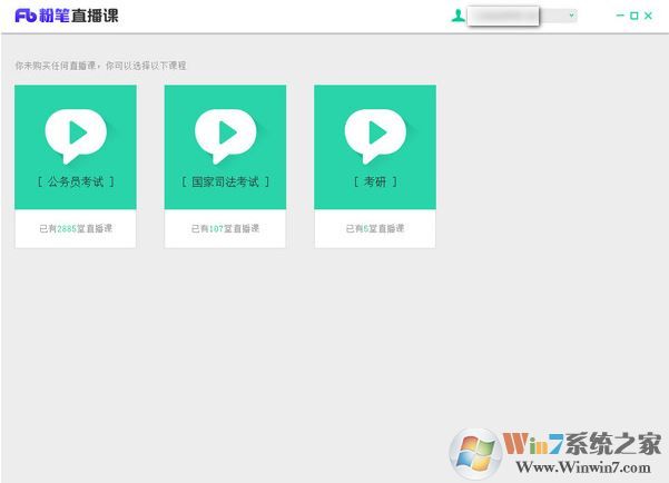 粉筆直播課下載_粉筆直播課電腦客戶端v3.0.0.1161學(xué)生版