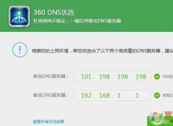 dns怎么設(shè)置？教你一鍵修改首選dns服務(wù)器方法