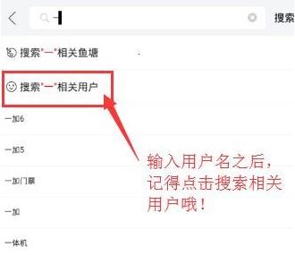 閑魚怎么搜用戶呢？閑魚APP搜索用戶昵稱id的操作方法