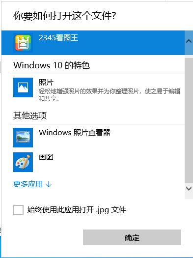 Win10怎么刪除打開方式-更多應(yīng)用中不需要的程序？