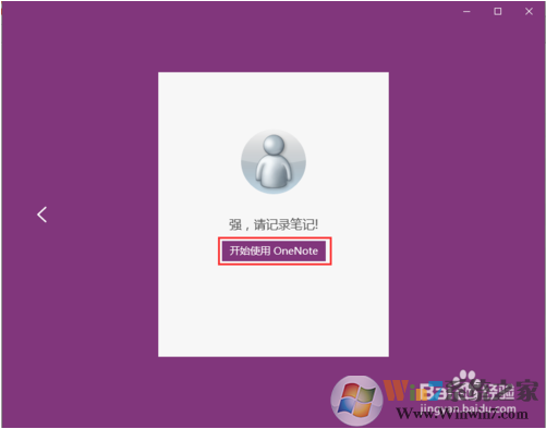 教你如何使用win10系統(tǒng)下的OneNote