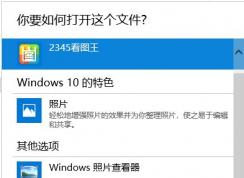 Win10怎么刪除打開(kāi)方式-更多應(yīng)用中不需要的程序？