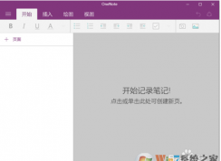 Win10中的onenote是什么？如何使用onenote