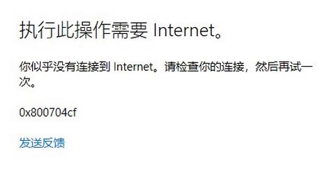 win10登錄Microsoft賬戶提示：0x800704cf 錯誤代碼該怎么辦？