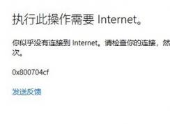 win10登錄Microsoft賬戶提示：0x800704cf 錯誤代碼該怎么辦？