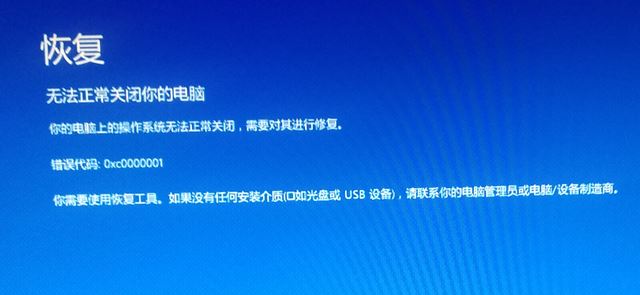 win10無法正常關(guān)閉你的電腦：0xc0000001 錯誤代碼怎么辦？