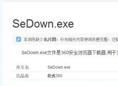 sedown.exe是什么進程,sedown.exe可以禁用嗎，如何刪除