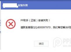 pp助手正版安裝失敗(官方解決方法)