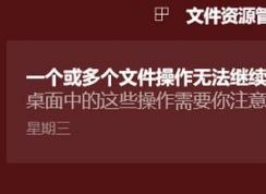 win10開機(jī)：一個(gè)或多個(gè)文件操作無(wú)法繼續(xù) 該怎么辦？