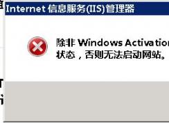 網(wǎng)站無法啟動WAS和W3SVC服務無法啟動解決方法