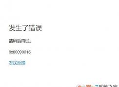 win10系統(tǒng)office無法登錄0x80090016錯誤代碼怎么辦？
