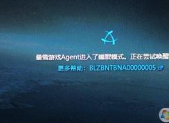 魔獸世界懷舊服登錄提示：暴雪游戲agent進入睡眠模式 解決方法