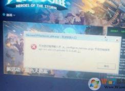 風(fēng)暴英雄HeroesOfTheStorm_x64.exe無法找到入口解決方法