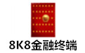 8k8金融終端下載_8k8金融終端v2.2綠色專業(yè)版