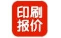 印通印刷報(bào)價(jià)軟件破解版_印通印刷報(bào)價(jià)軟件v9.0免費(fèi)版