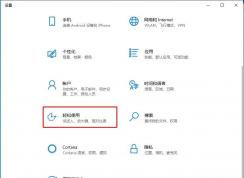 Win10怎么把輸入光標(biāo)加粗？