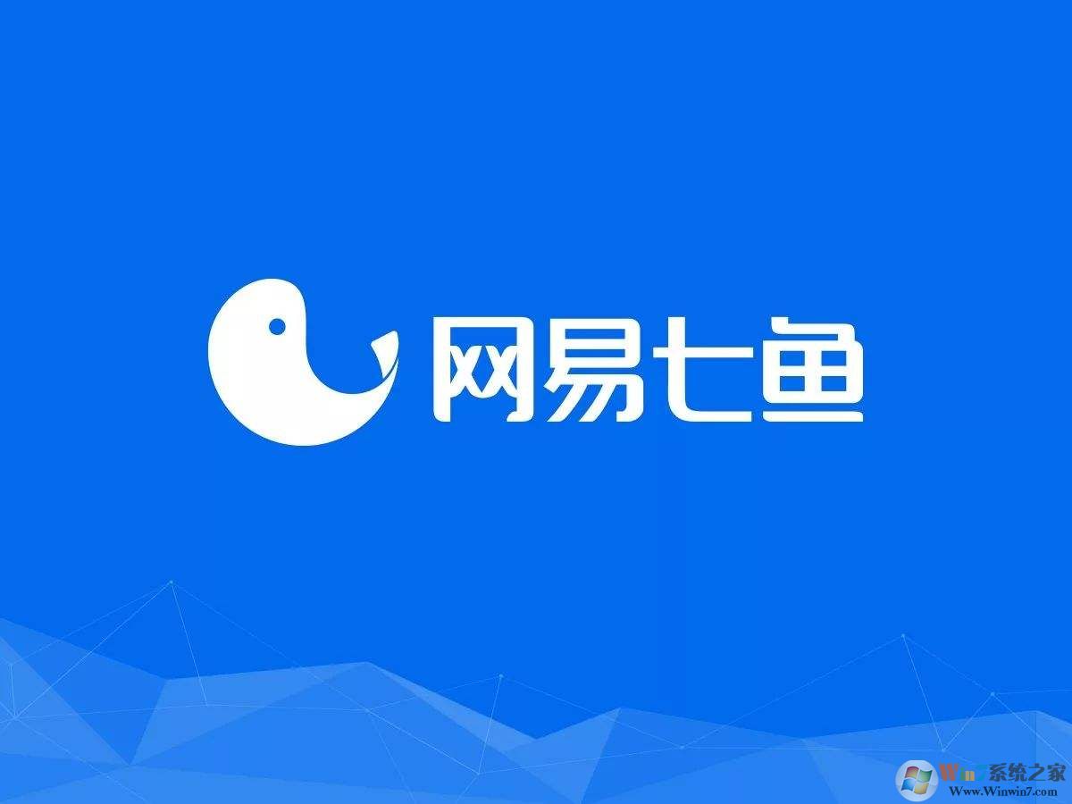 網(wǎng)易七魚官方下載_網(wǎng)易七魚（云客服軟件）v1.3.7官方最新