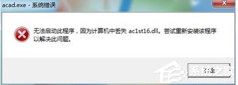 CAD2005打不開提示計算機中丟失ac1st16.dll解決方法