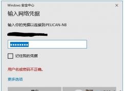 Win10訪問共享文件需要輸入憑據(jù)取消方法
