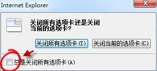 win7旗艦版Internet Explorer 瀏覽器選項卡關(guān)閉提示如何恢復(fù)？