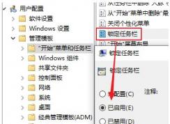 Win10強制鎖定任務欄的設置方法