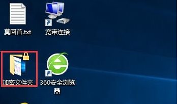 Win10如何加密文件夾防止數(shù)據(jù)被復(fù)制和查看？