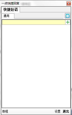 一點(diǎn)快捷回復(fù)破解版_一點(diǎn)快捷回復(fù)v1.6.6.0免費(fèi)版
