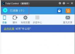 Total Control怎么使用,Total Control連接手機(jī)遠(yuǎn)程控制教程