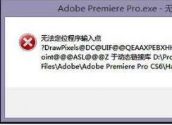 Win10一直出現(xiàn)無法找到入口怎么解決？修復(fù)方法