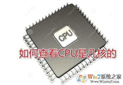 Win10系統(tǒng)怎么查看CPU是幾核的？Win10看CPU核心數(shù)方法