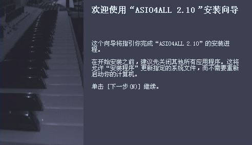 asio4all驅動下載_Asio4all驅動 v2.13（聲卡虛擬驅動）漢化版