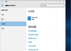 VMware虛擬機(jī)中Win10網(wǎng)絡(luò)受限解決方法