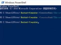 Win10使用PowerShell命令讓局域網(wǎng)電腦重啟關(guān)機(jī)操作