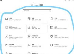 win10系統(tǒng)窗口顏色恢復(fù)出廠設(shè)置？（已解決）