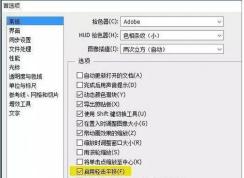 Win10運(yùn)行PS很卡,幾種解決Win10用PS卡頓提速設(shè)置方法