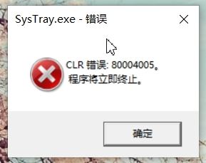 win10開機顯示SysTray.exe-錯誤 CLR錯誤：80004005 該怎么辦？