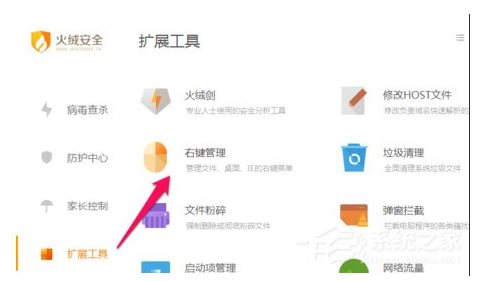 火絨安全軟件如何管理右鍵菜單？火絨安全軟件右鍵管理刪除方法