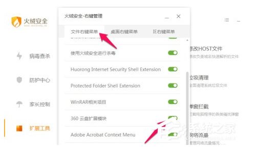 火絨安全軟件如何管理右鍵菜單？火絨安全軟件右鍵管理刪除方法