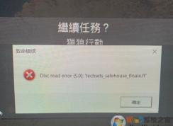 Win10系統(tǒng)使命召喚16致命錯(cuò)誤Disc read error解決方法