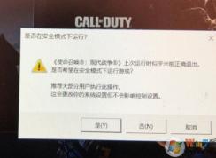 Win10玩使命召喚:現代戰(zhàn)爭提示安全模式下運行解決方法