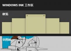 win10 Windows Ink工作區(qū)找不到便簽 消失不見了該怎么辦？（已解決）