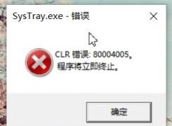 win10開機(jī)顯示SysTray.exe-錯(cuò)誤 CLR錯(cuò)誤：80004005 該怎么辦？