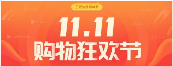 正版軟件￥9.9秒殺專享，購(gòu)物狂歡酣暢雙十一