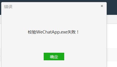 校驗WechatApp.exe失敗