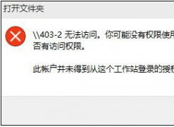 你可能沒有權(quán)限使用網(wǎng)絡(luò)資源Win10解決方法