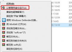 Win10如何管理員權(quán)限運(yùn)行？Win10管理員權(quán)限運(yùn)行軟件和命令方法