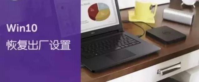 Win10恢復(fù)出廠設(shè)置會怎么樣？Win10重置之后會怎么樣