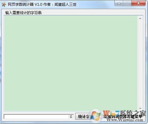 字數統計器下載_網頁字數統計器v1.0綠色免費版