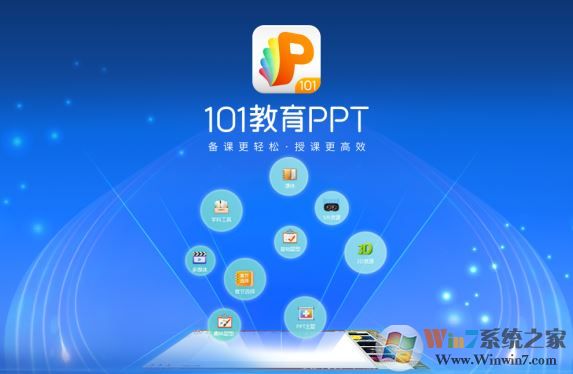 101教育ppt免費(fèi)下載_101教育PPT v2.1.7.0（課件制作工具）